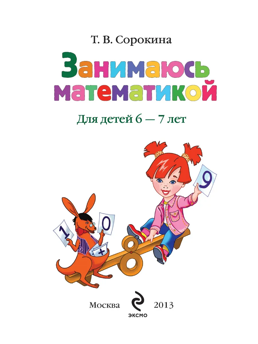 Занимаюсь математикой: для детей 6-7 лет Эксмо 1867648 купить за 575 ₽ в  интернет-магазине Wildberries