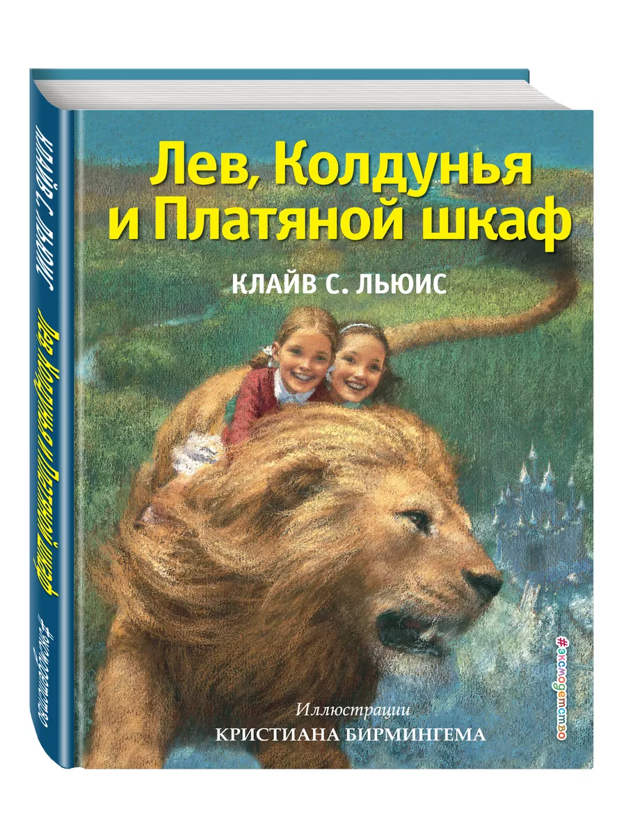 Лев, Колдунья и Платяной шкаф (ил. К. Бирмингема) Эксмо 1867657 купить за  786 ₽ в интернет-магазине Wildberries