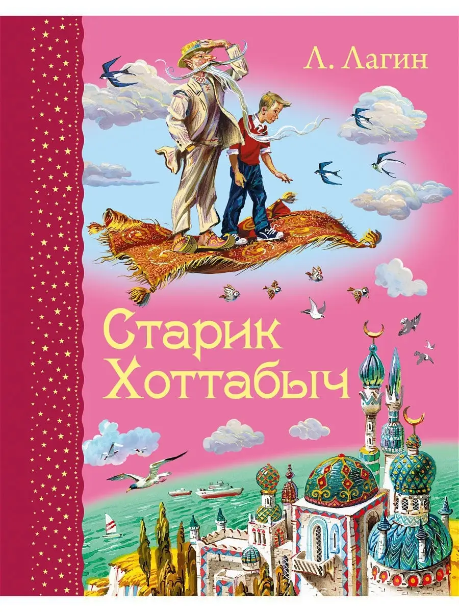 Старик Хоттабыч (ил. В. Канивца) Эксмо 1867682 купить в интернет-магазине  Wildberries