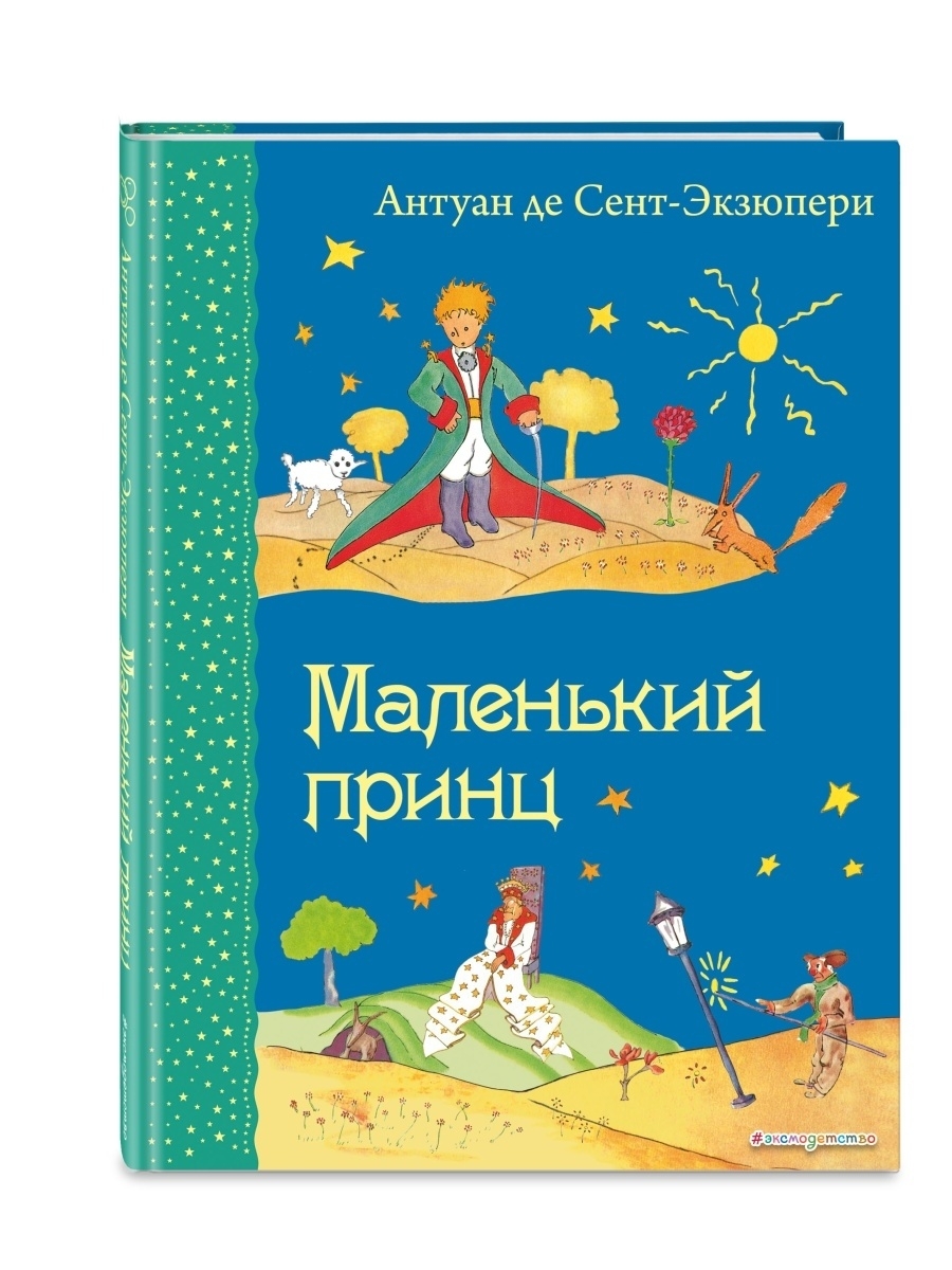 Маленький принц (рис. автора) Эксмо 1867688 купить за 447 ₽ в  интернет-магазине Wildberries