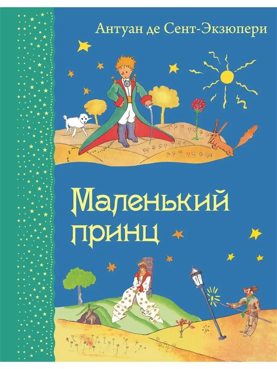 Маленький принц (рис. автора) Эксмо 1867688 купить за 328 ₽ в  интернет-магазине Wildberries