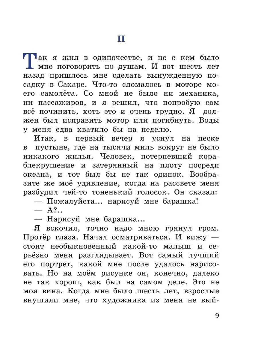 Маленький принц (рис. автора) Эксмо 1867688 купить за 444 ₽ в  интернет-магазине Wildberries