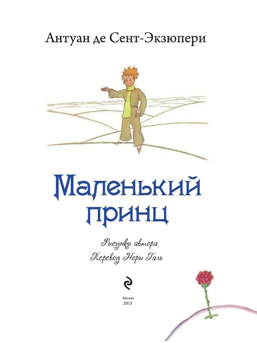 Маленький принц (рис. автора) Эксмо 1867688 купить за 328 ₽ в  интернет-магазине Wildberries