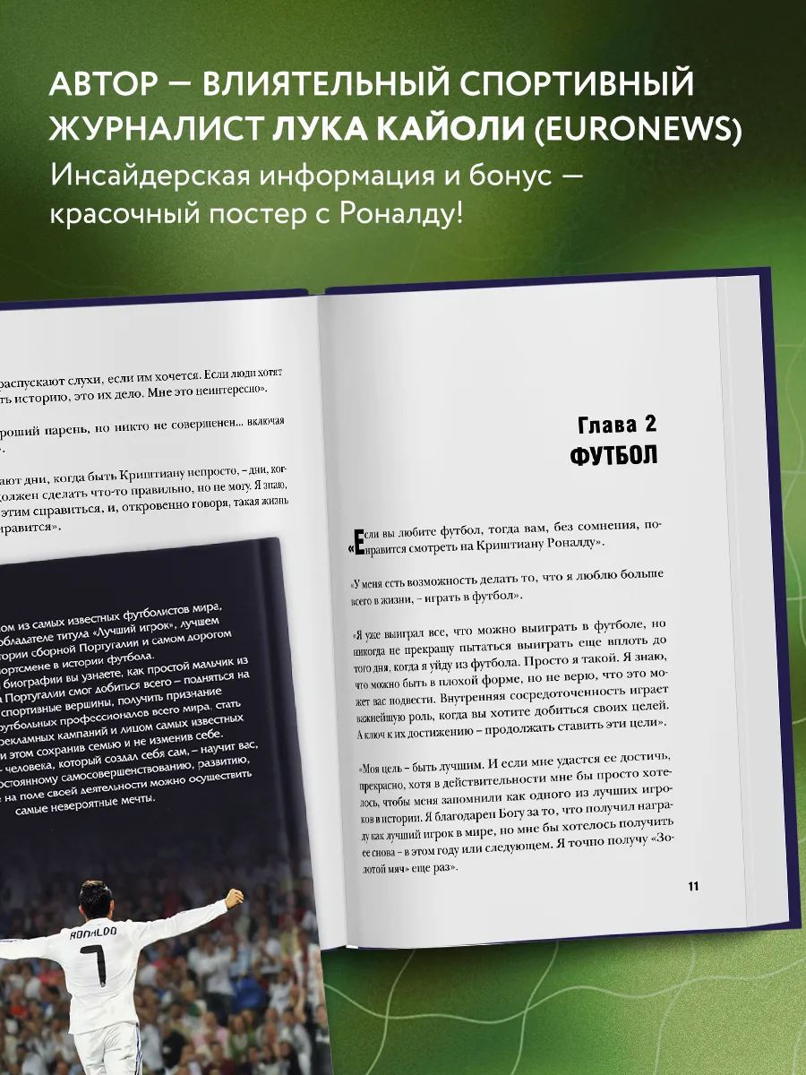 Криштиану Роналду. Одержимый совершенством + постер Эксмо 1867726 купить за  524 ₽ в интернет-магазине Wildberries