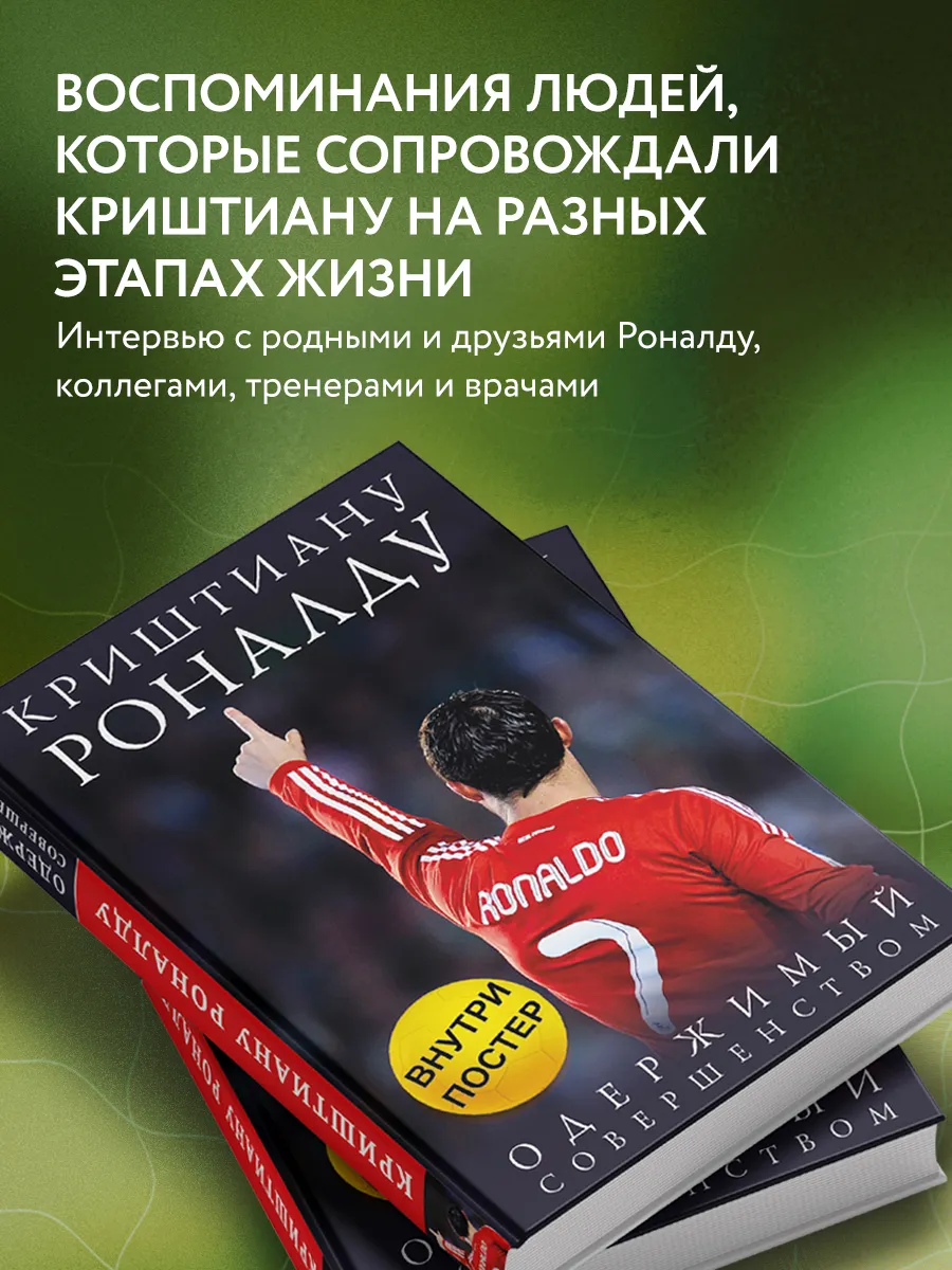 Криштиану Роналду. Одержимый совершенством + постер Эксмо 1867726 купить за  693 ₽ в интернет-магазине Wildberries