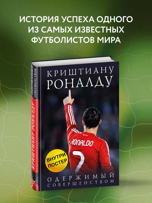 Эксмо Криштиану Роналду. Одержимый совершенством + постер