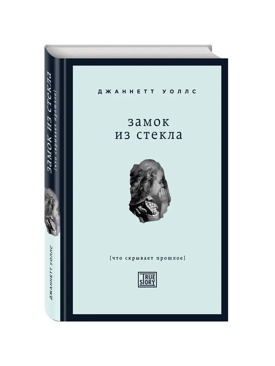 Замок из стекла. Что скрывает прошлое Эксмо 1867745 купить за 523 ₽ в  интернет-магазине Wildberries