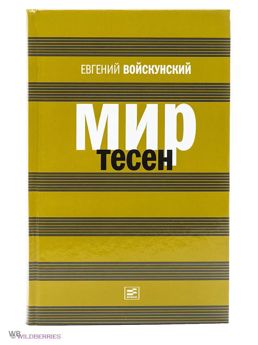 Книга Мир тесен Время 1871329 купить за 751 ₽ в интернет-магазине  Wildberries