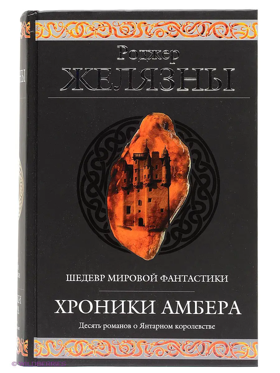 Хроники Амбера Эксмо 1872604 купить за 1 343 ₽ в интернет-магазине  Wildberries