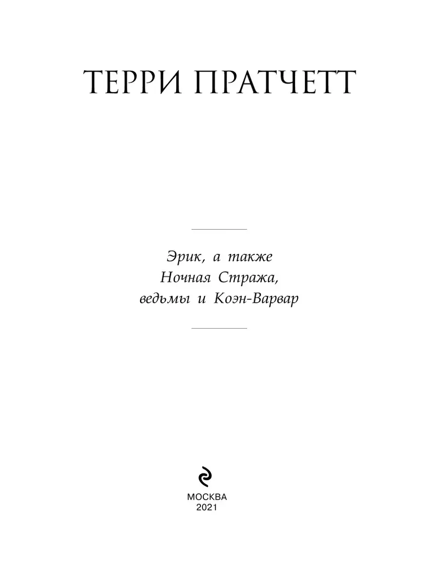 Эрик, а также Ночная Стража, ведьмы и Коэн-Варвар Эксмо 1872622 купить в  интернет-магазине Wildberries