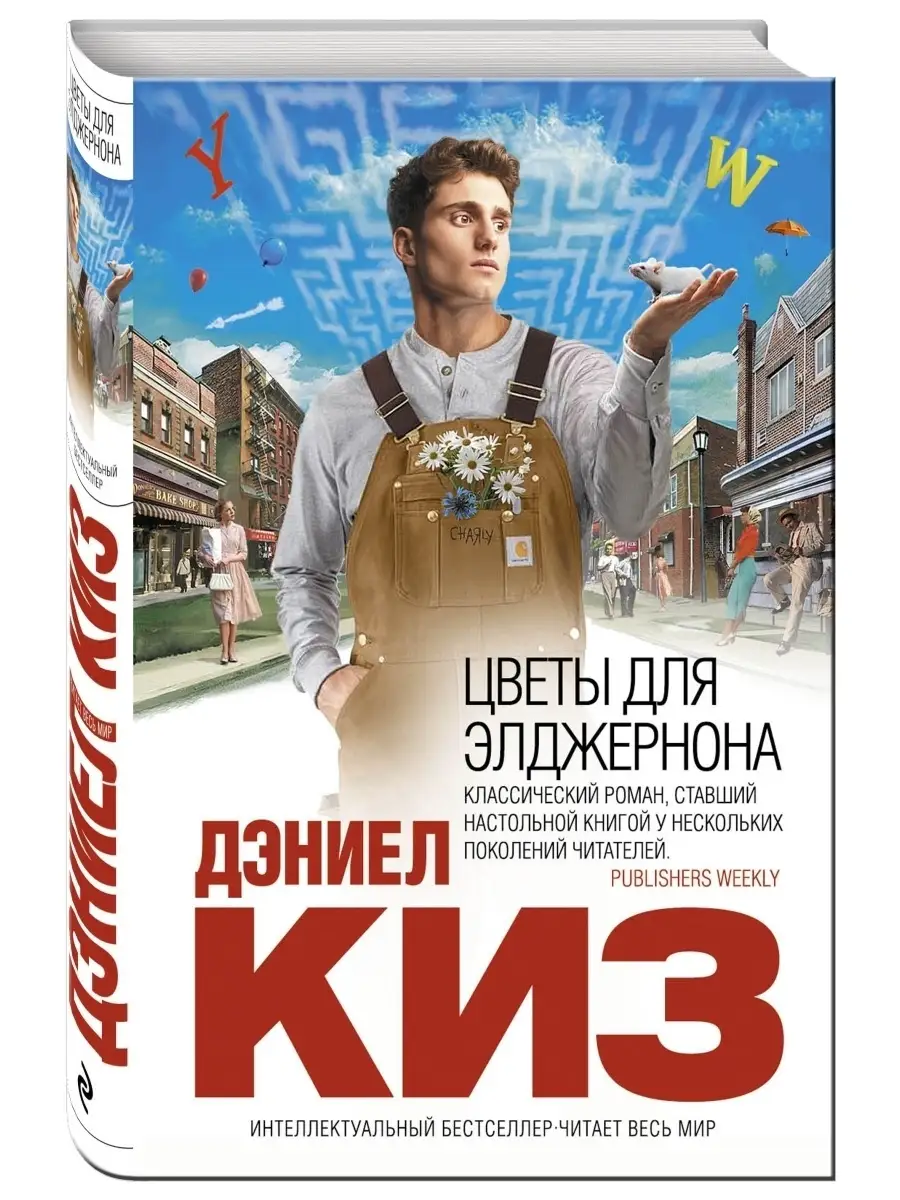 Цветы для Элджернона Эксмо 1872816 купить в интернет-магазине Wildberries