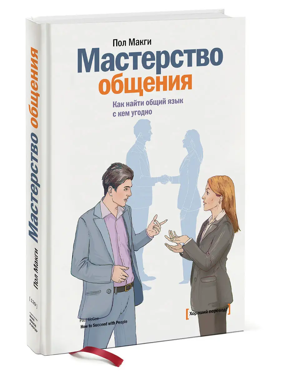 Мастерство общения. Как найти общий язык с кем угодно Издательство Манн,  Иванов и Фербер 1887125 купить в интернет-магазине Wildberries