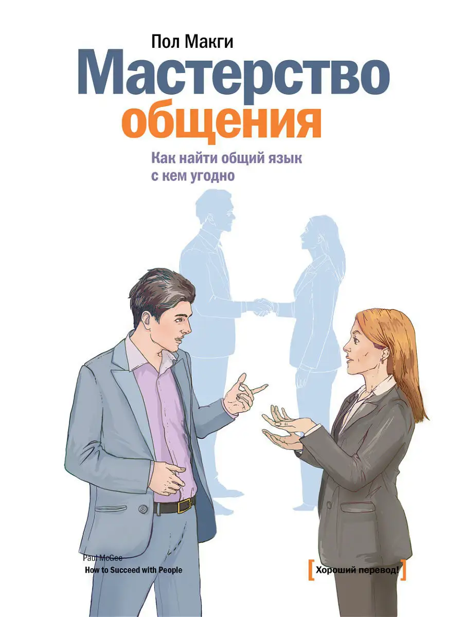 Мастерство общения. Как найти общий язык с кем угодно Издательство Манн,  Иванов и Фербер 1887125 купить в интернет-магазине Wildberries