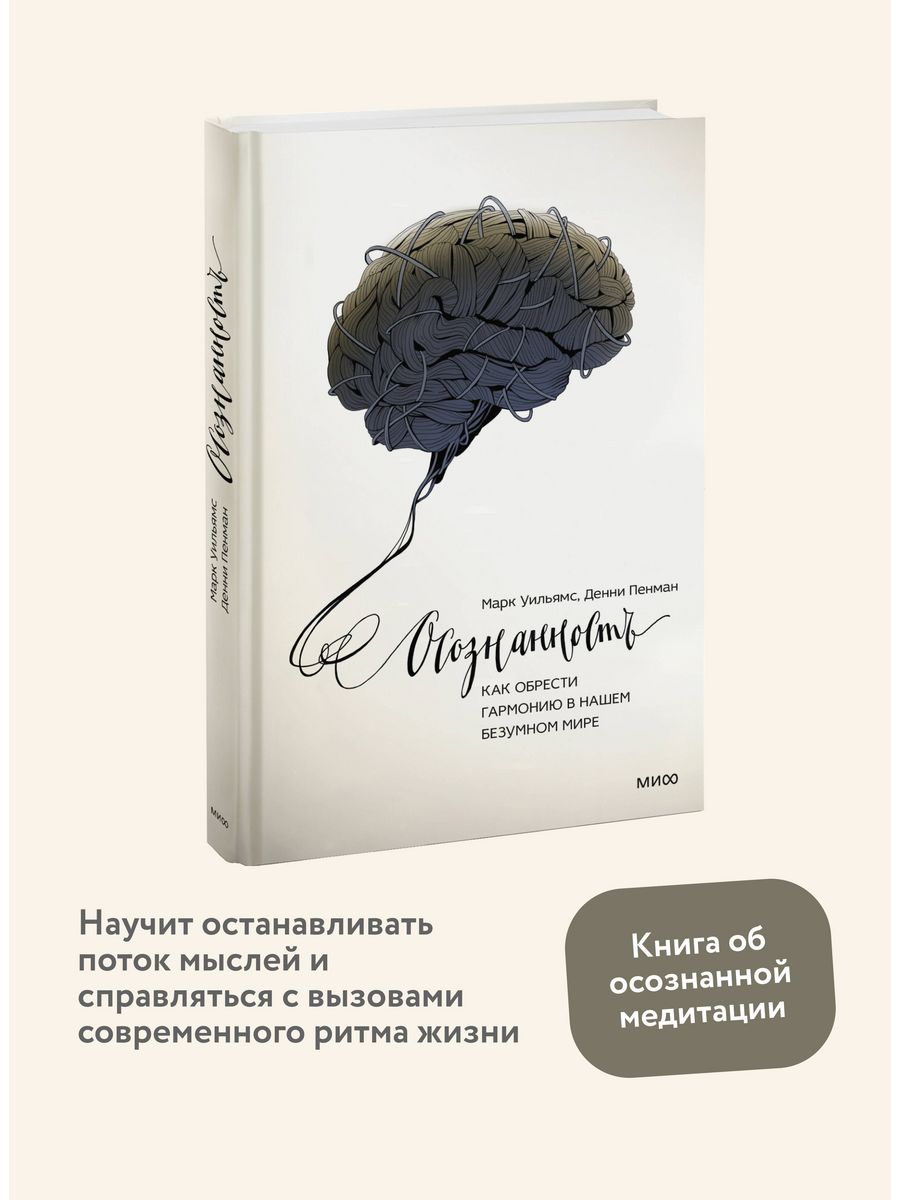 Осознанность. Как обрести гармонию в нашем безумном мире Издательство Манн,  Иванов и Фербер 1887149 купить за 1 101 ₽ в интернет-магазине Wildberries