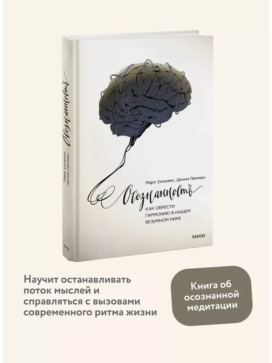 Осознанность. Как Обрести Гармонию В Нашем Безумном Мире.