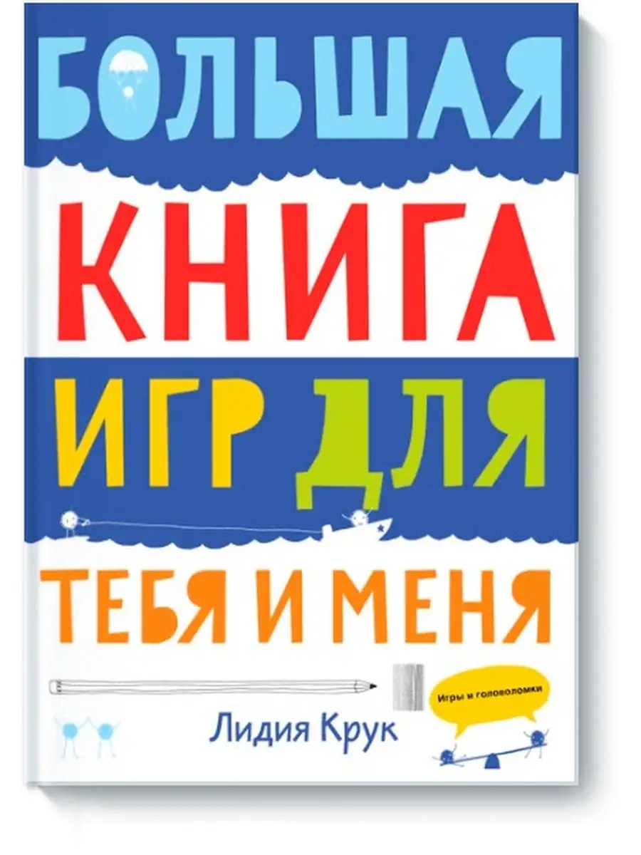 Большая книга игр для тебя и меня Издательство Манн, Иванов и Фербер  1887173 купить в интернет-магазине Wildberries