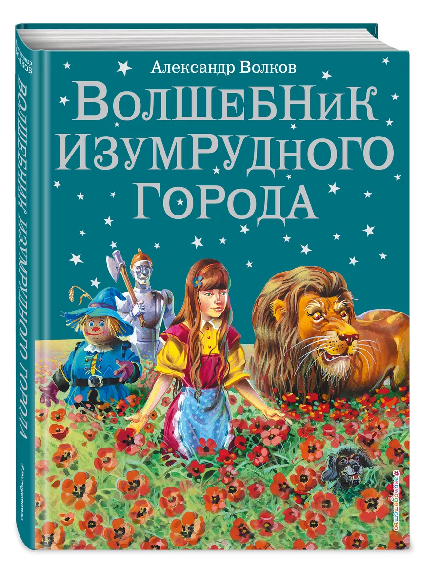 Сказки. Волшебник Изумрудного города (ил. В. Канивца) (#1) Эксмо 1887691  купить за 786 ₽ в интернет-магазине Wildberries