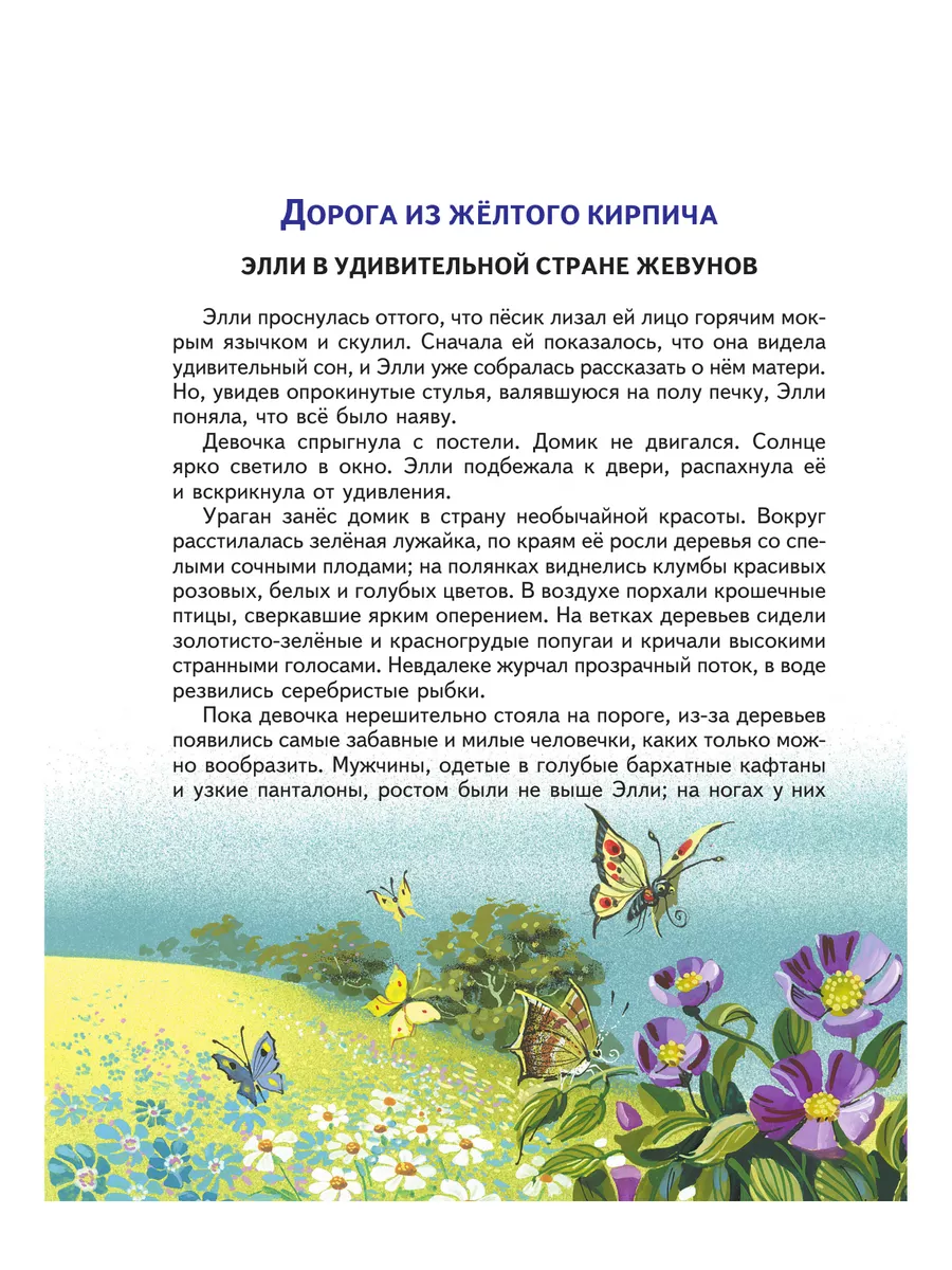 Сказки. Волшебник Изумрудного города (ил. В. Канивца) (#1) Эксмо 1887691  купить за 860 ₽ в интернет-магазине Wildberries