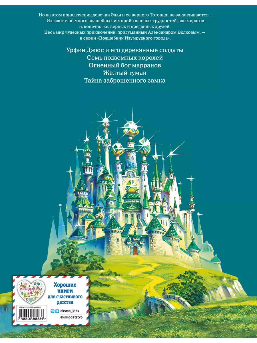Сказки. Волшебник Изумрудного города (ил. В. Канивца) (#1) Эксмо 1887691  купить за 860 ₽ в интернет-магазине Wildberries