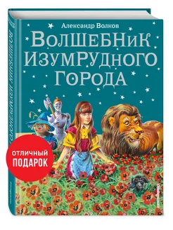 Сказки. Волшебник Изумрудного города (ил. В. Канивца) (#1) Эксмо 1887691 купить за 819 ₽ в интернет-магазине Wildberries