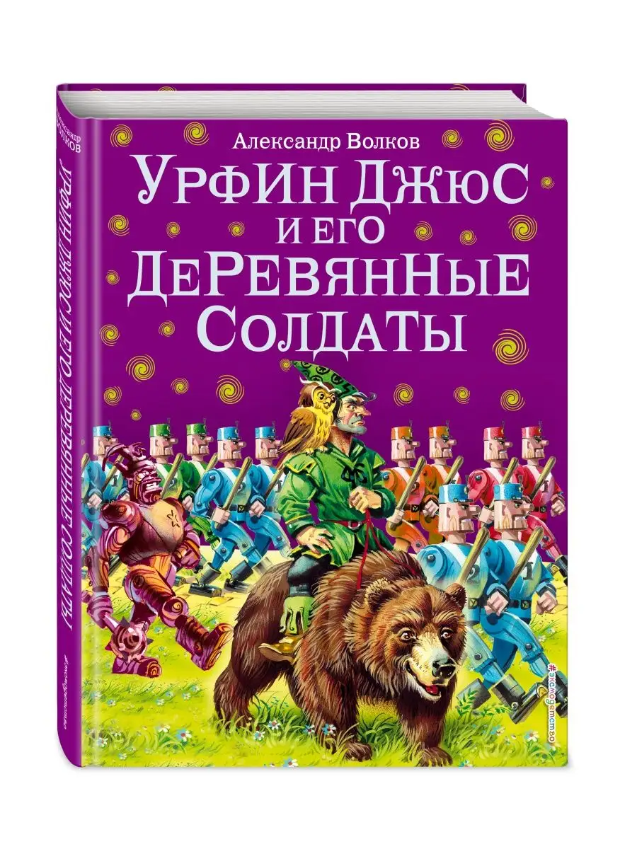 Урфин Джюс и его деревянные солдаты (ил. В. Канивца) (#2) Эксмо 1887692  купить за 586 ₽ в интернет-магазине Wildberries