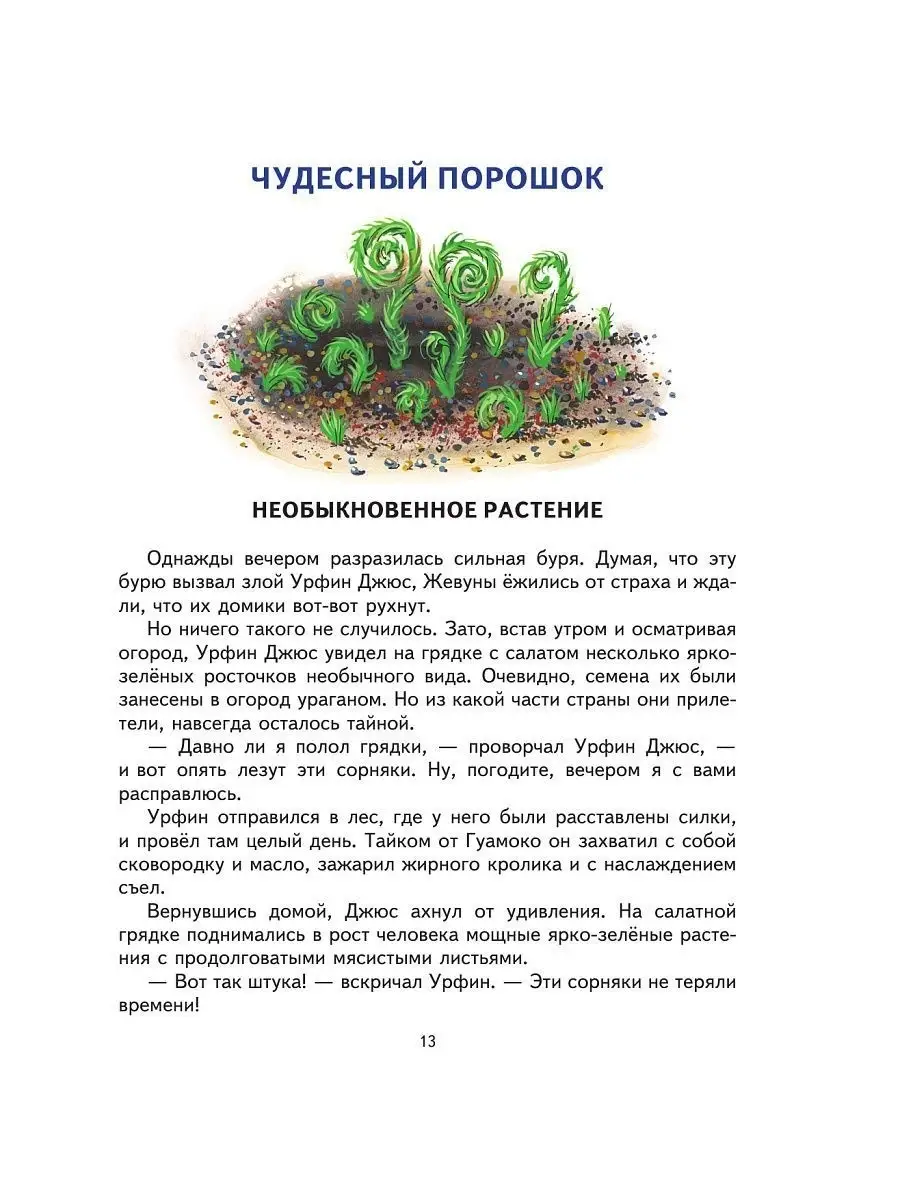 Урфин Джюс и его деревянные солдаты (ил. В. Канивца) (#2) Эксмо 1887692  купить за 655 ₽ в интернет-магазине Wildberries