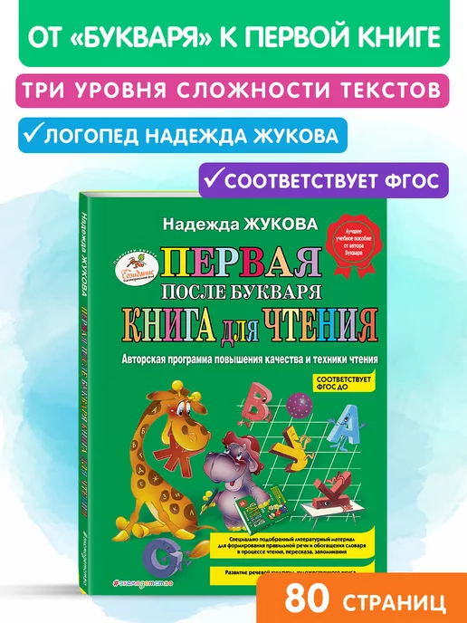 Эксмо Первая после Букваря книга для чтения