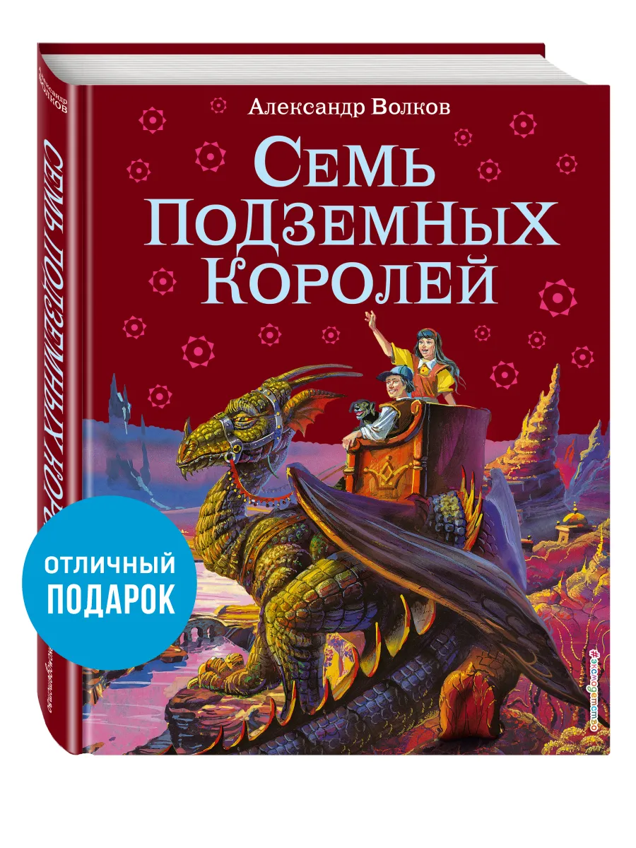 Семь подземных королей (ил. В. Канивца) (#3) Эксмо 1887694 купить за 625 ₽  в интернет-магазине Wildberries