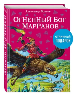 Огненный бог Марранов (ил. В. Канивца) (#4) Эксмо 1887696 купить за 737 ₽ в интернет-магазине Wildberries