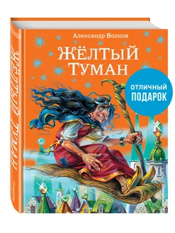 Желтый туман (ил. В. Канивца) (#5) Эксмо 1887697 купить за 737 ₽ в интернет-магазине Wildberries