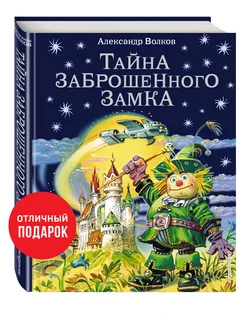 Тайна заброшенного замка Эксмо 1887698 купить за 737 ₽ в интернет-магазине Wildberries