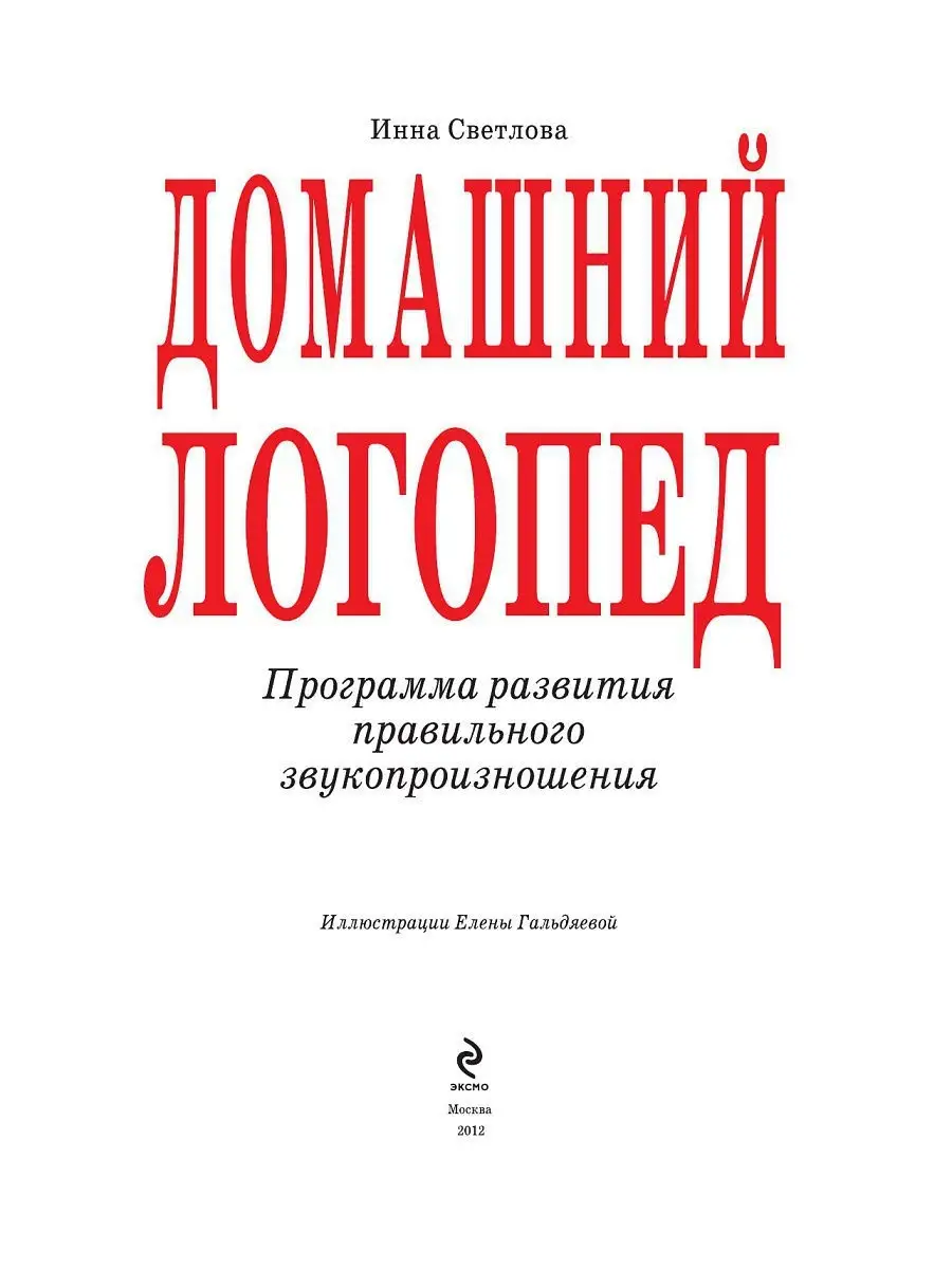 Домашний логопед (ст. изд.) Эксмо 1887700 купить в интернет-магазине  Wildberries