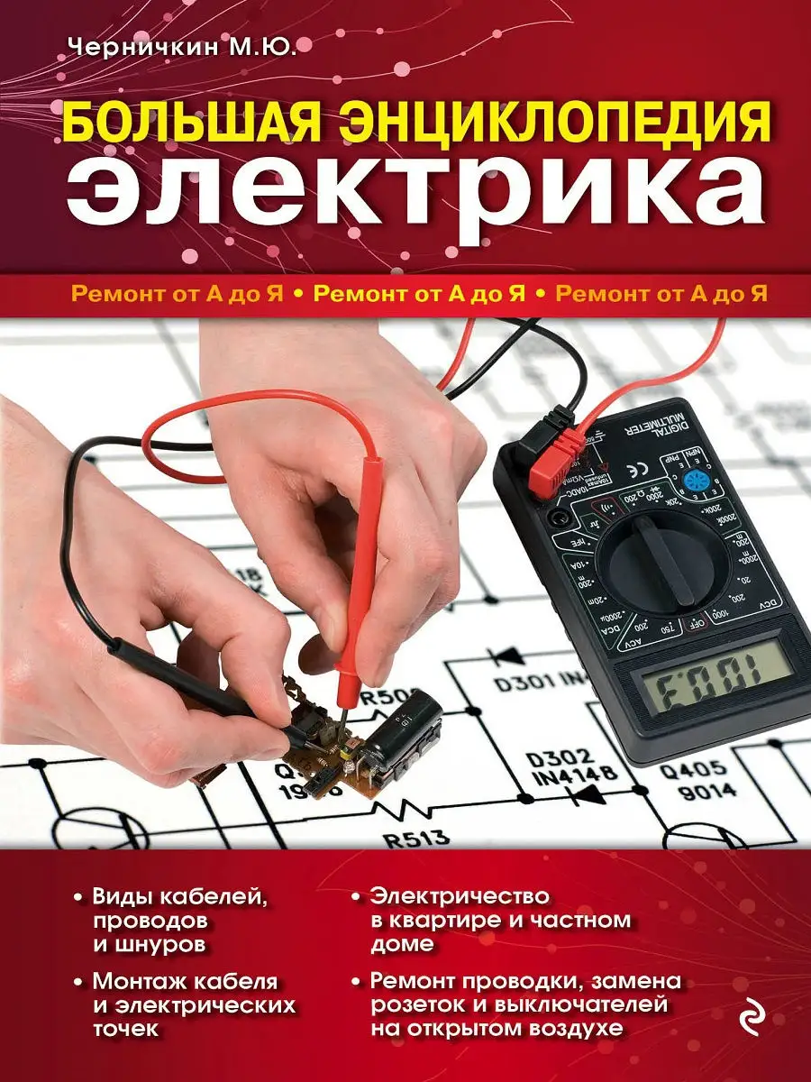 Большая энциклопедия электрика Эксмо 1887702 купить за 631 ₽ в  интернет-магазине Wildberries