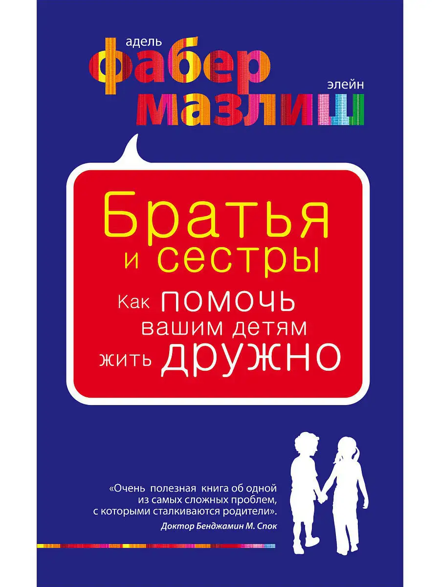 Братья и сестры. Как помочь вашим детям жить дружно Эксмо 1887704 купить в  интернет-магазине Wildberries