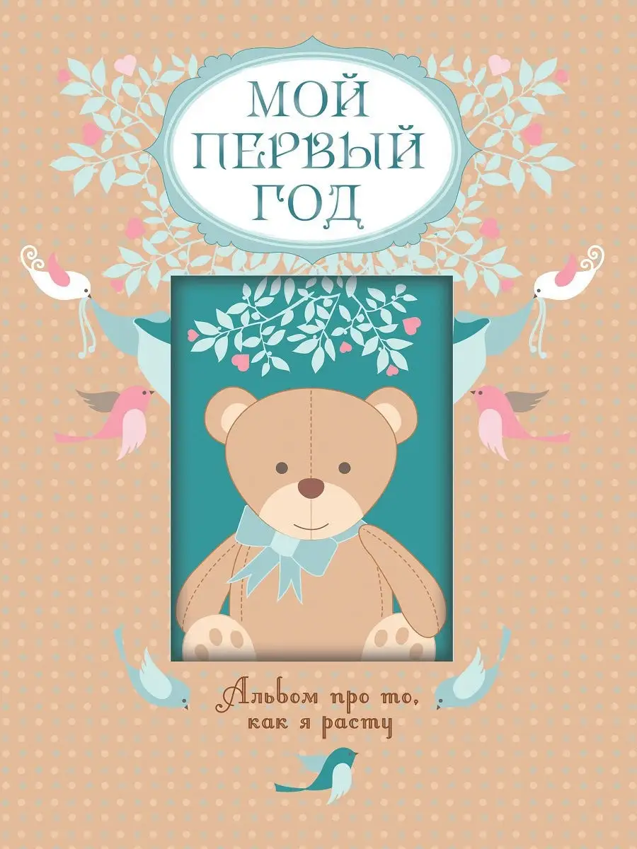 Мой первый год. Альбом про...