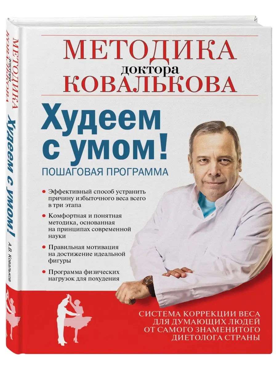 Худеем с умом! Методика доктора Ковалькова Эксмо 1887715 купить в  интернет-магазине Wildberries