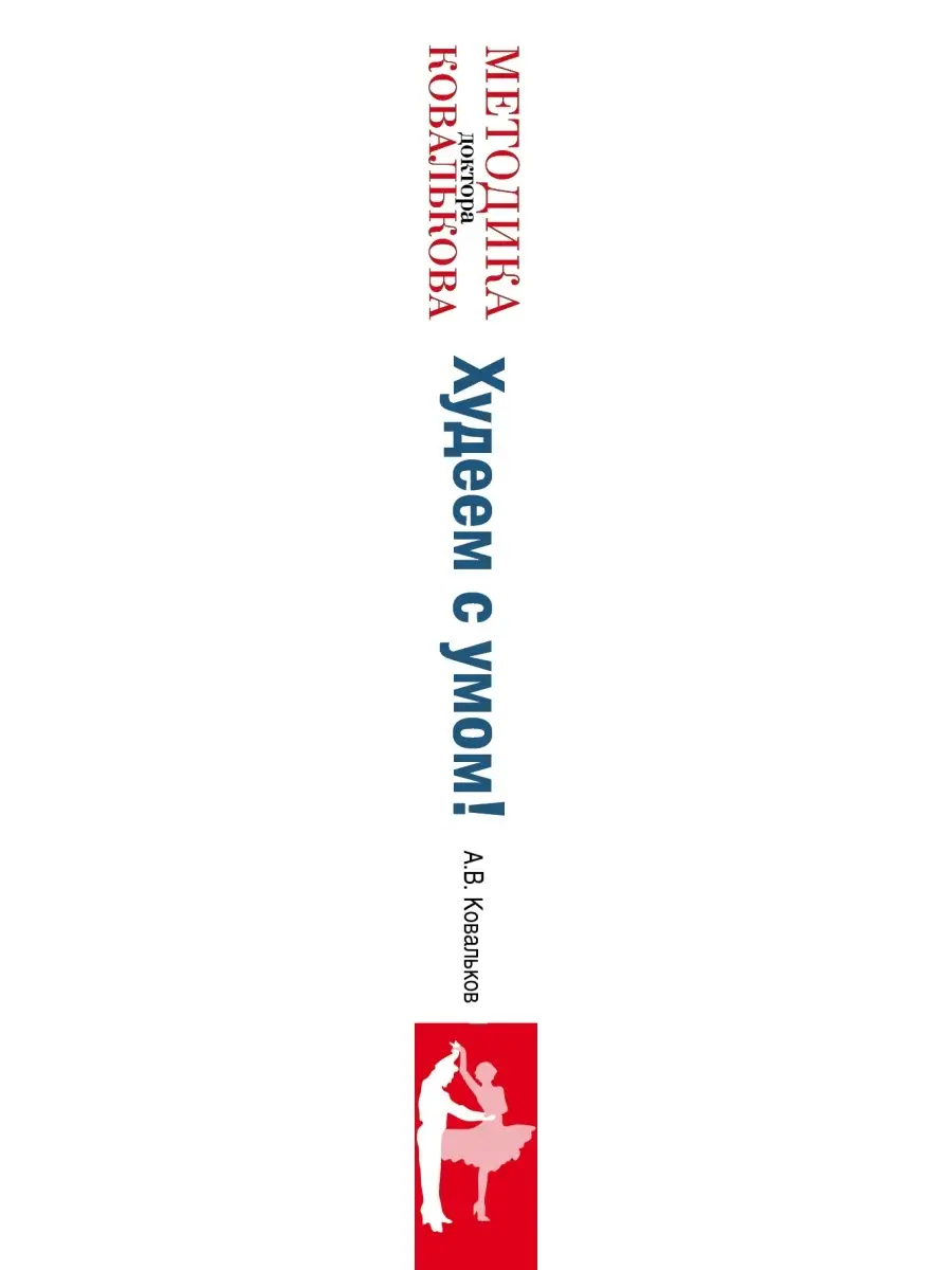 Худеем с умом! Методика доктора Ковалькова Эксмо 1887715 купить в  интернет-магазине Wildberries