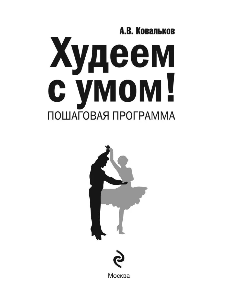 Худеем с умом! Методика доктора Ковалькова Эксмо 1887715 купить в  интернет-магазине Wildberries