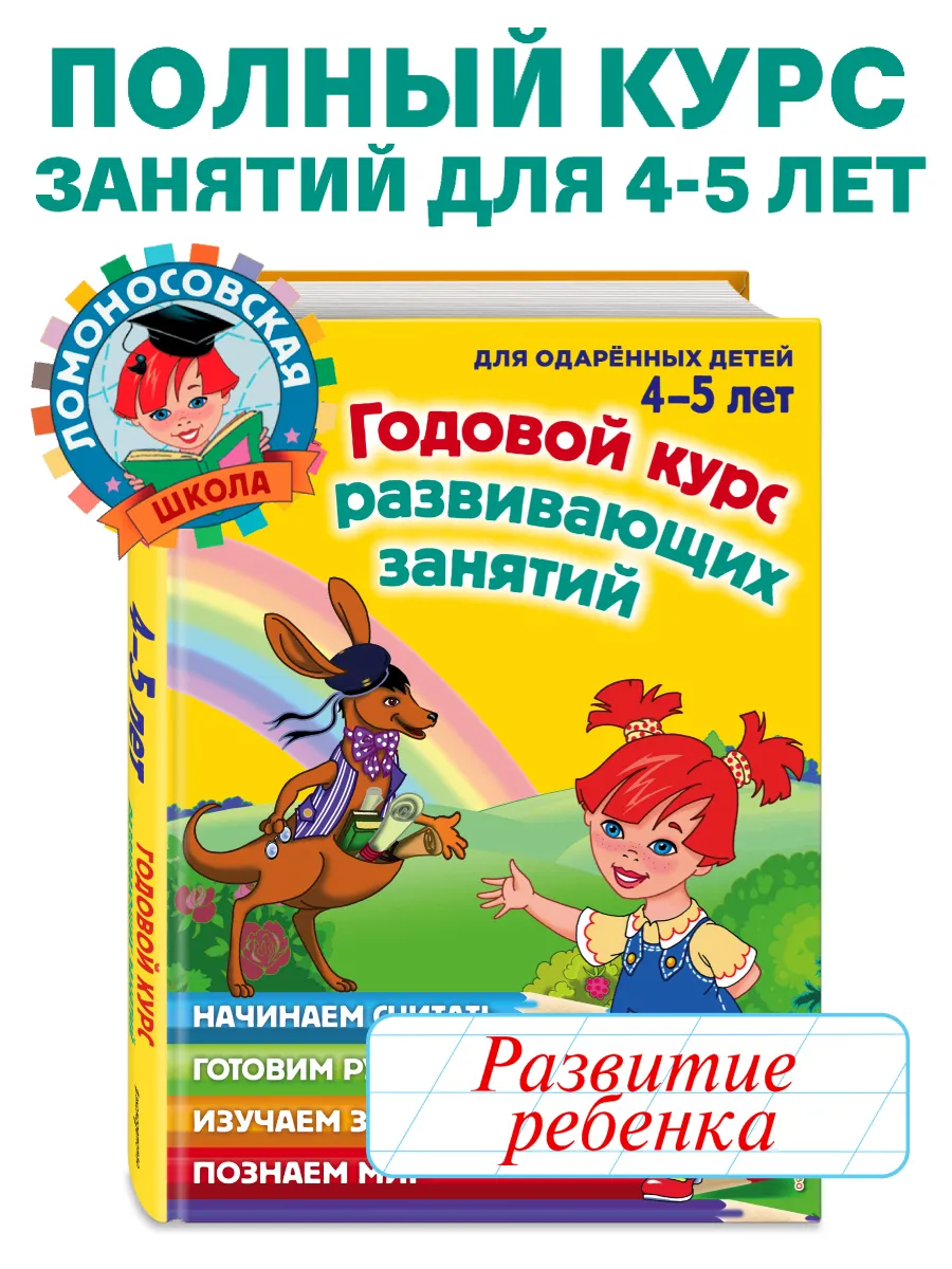 Годовой курс развивающих занятий: для детей 4-5 лет Эксмо 1887751 купить за  989 ₽ в интернет-магазине Wildberries