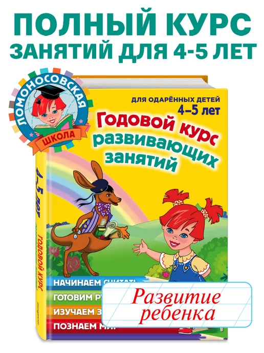 Эксмо Годовой курс развивающих занятий для детей 4-5 лет