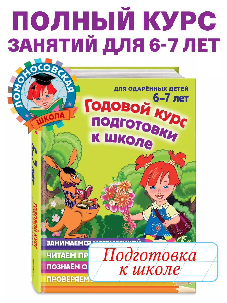 Годовой курс подготовки к школе: для детей 6-7 лет Эксмо 1887753 купить за  989 ₽ в интернет-магазине Wildberries