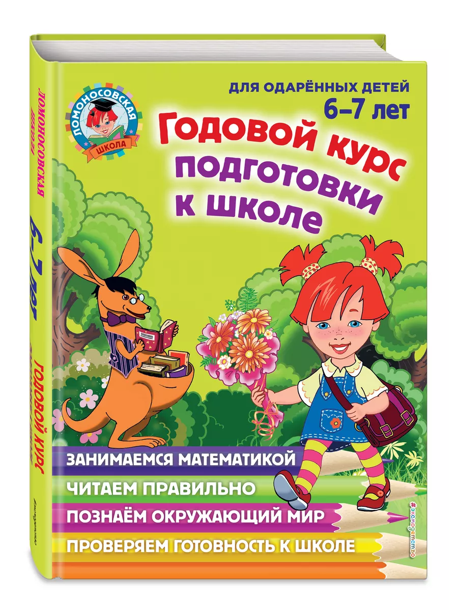 Годовой курс подготовки к школе: для детей 6-7 лет Эксмо 1887753 купить за  848 ₽ в интернет-магазине Wildberries