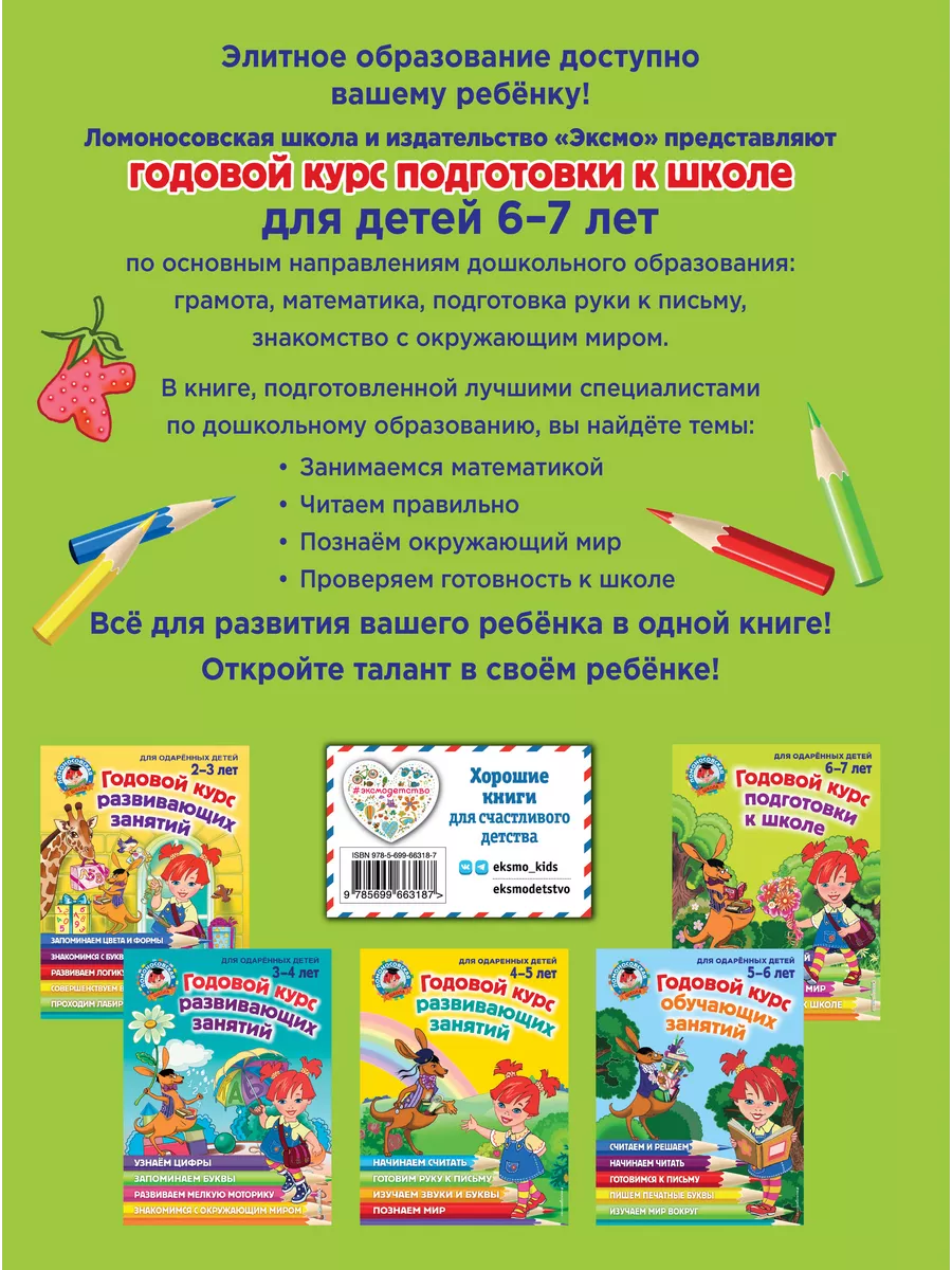 Годовой курс подготовки к школе: для детей 6-7 лет Эксмо 1887753 купить за  848 ₽ в интернет-магазине Wildberries