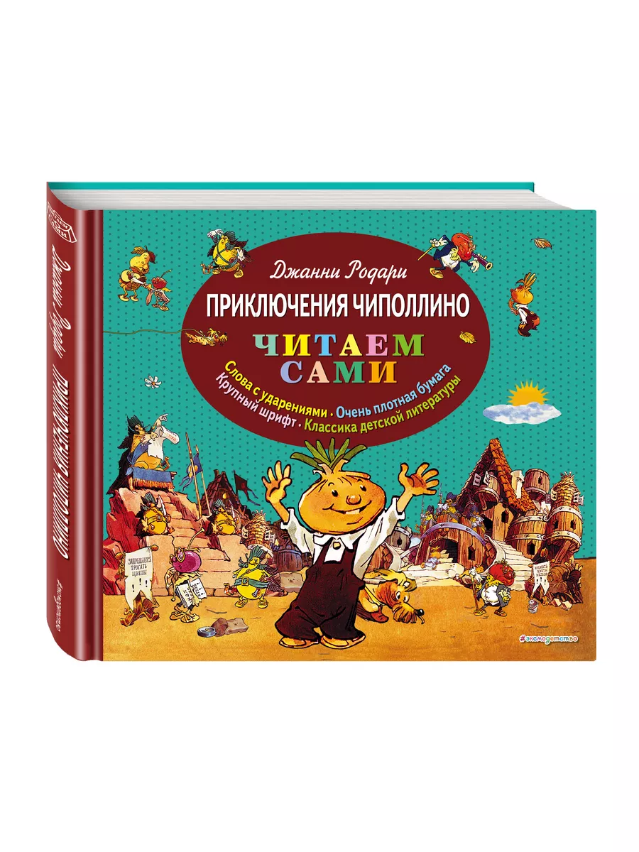 Купить Приключения Чиполлино. Сказки по телефону (ил. В. Челака, А. Крысова) Родари Д. | Bookkz