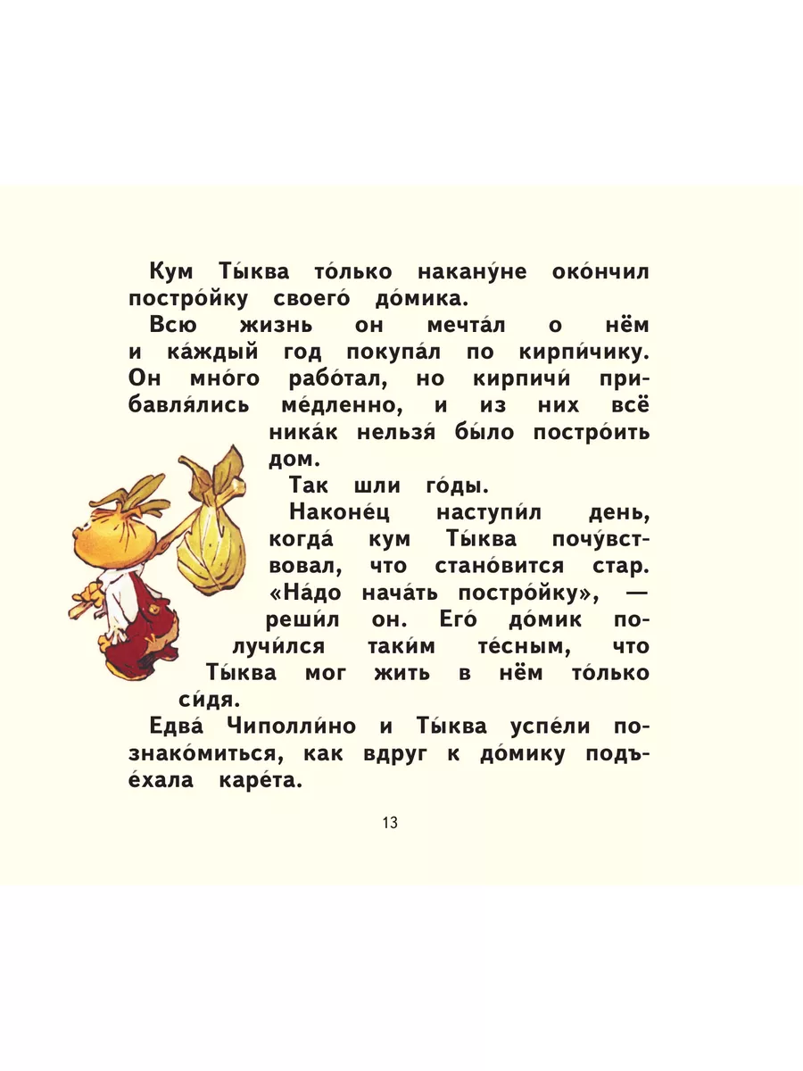 Приключения Чиполлино (ил. Е. Мигунова) Эксмо 1887774 купить в  интернет-магазине Wildberries