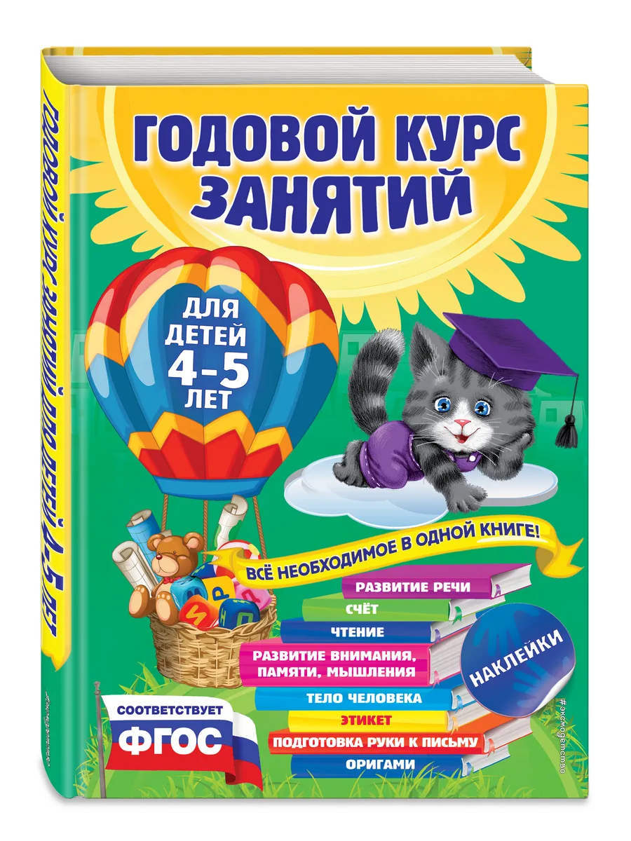 Годовой курс занятий: для детей 4-5 лет (с наклейками) Эксмо 1887806 купить  за 643 ₽ в интернет-магазине Wildberries