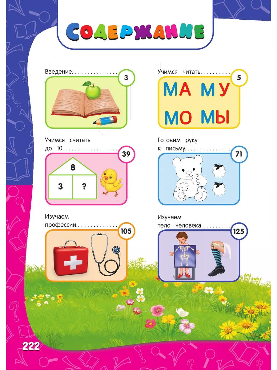 Годовой курс занятий: для детей 4-5 лет (с наклейками) Эксмо 1887806 купить  за 747 ₽ в интернет-магазине Wildberries