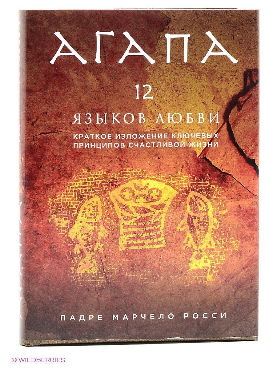 Эксмо книги. Настоящая любовь книга Агапа.