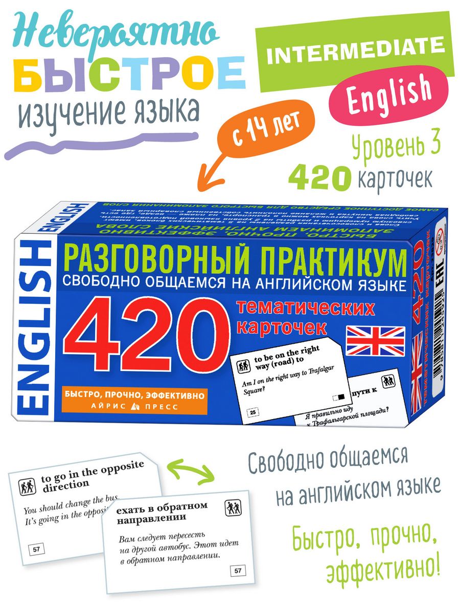 Карточки для быстрого запоминания слов Английский Уровень 3 АЙРИС-пресс  1910112 купить за 879 ₽ в интернет-магазине Wildberries