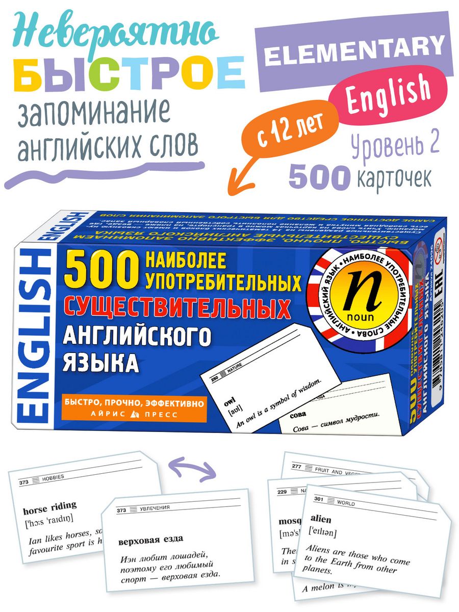 Карточки для запоминания Английских слов 500 существительных АЙРИС-пресс  1910114 купить за 863 ₽ в интернет-магазине Wildberries